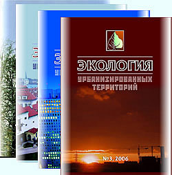 ЭКОЛОГИЯ УРБАНИЗИРОВАННЫХ ТЕРРИТОРИЙ